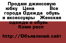 Продам джинсовую юбку › Цена ­ 700 - Все города Одежда, обувь и аксессуары » Женская одежда и обувь   . Коми респ.